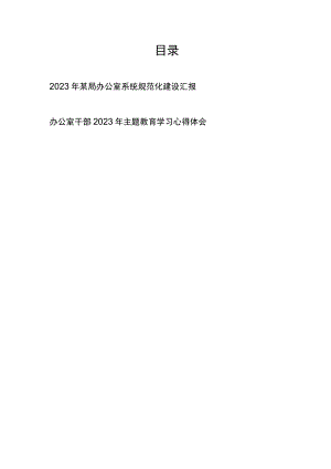 2023年某局办公室系统规范化建设汇报和办公室干部2023年主题教育学习心得体会.docx