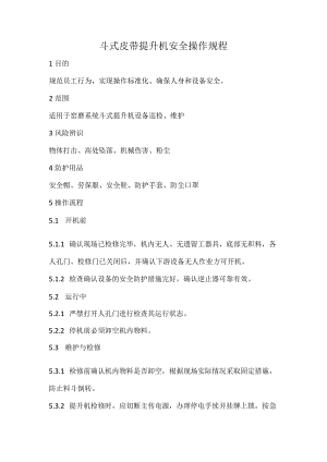 2023《斗式皮带提升机安全操作规程》.docx