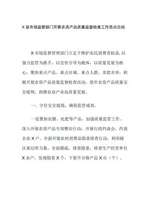 X县市场监管部门开展农资产品质量监督检查工作亮点总结.docx