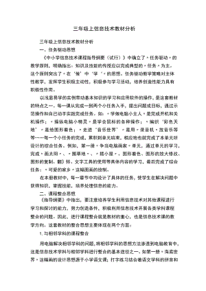 三年级上信息技术教材分析.docx