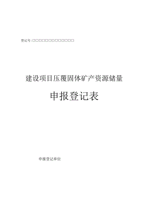 建设项目压覆固体矿产资源储量登记表.docx