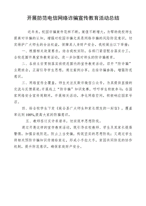 开展防范电信网络诈骗宣传教育活动总结.docx