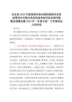 在全县2022年度国家和省巩固拓展脱贫攻坚成果同乡村振兴有效衔接考核评估反馈问题整改部署会暨2023年“五查五促”工作推进会上的讲话.docx