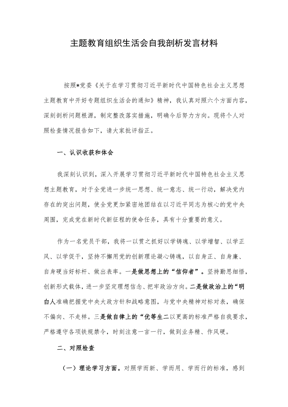 主题教育组织生活会自我剖析发言材料.docx_第1页
