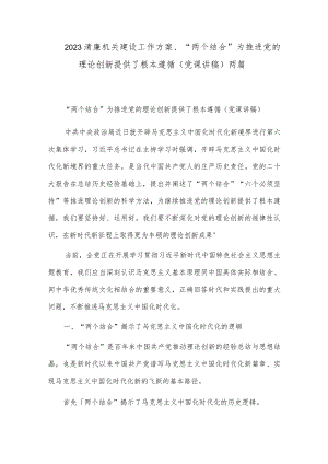 2023清廉机关建设工作方案、“两个结合”为推进党的理论创新提供了根本遵循（党课讲稿）两篇.docx