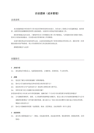 访谈提纲（成本管理）.docx