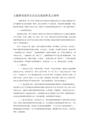 主题教育组织生活会自我剖析发言材料.docx