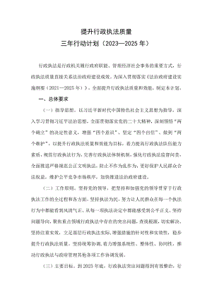 提升行政执法质量三年行动计划（2023—2025年）.docx