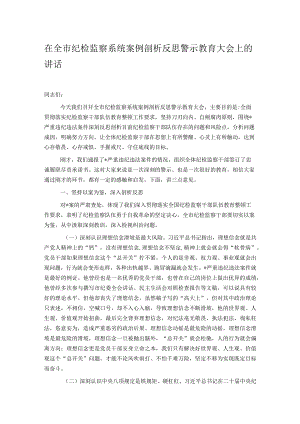 在全市纪检监察系统案例剖析反思警示教育大会上的讲话.docx