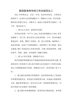 医院医务科年终工作总结范文二.docx