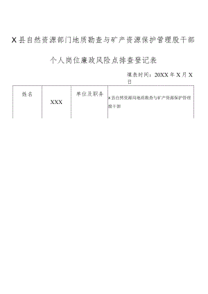 某县自然资源部门地质勘查与矿产资源保护管理股干部个人岗位廉政风险点排查登记表.docx