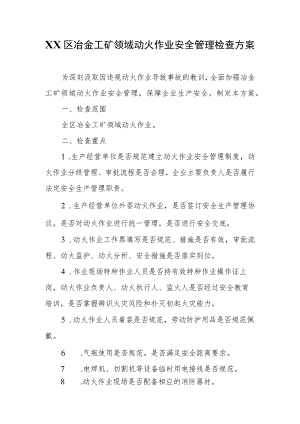 XX区冶金工矿领域动火作业安全管理检查方案.docx