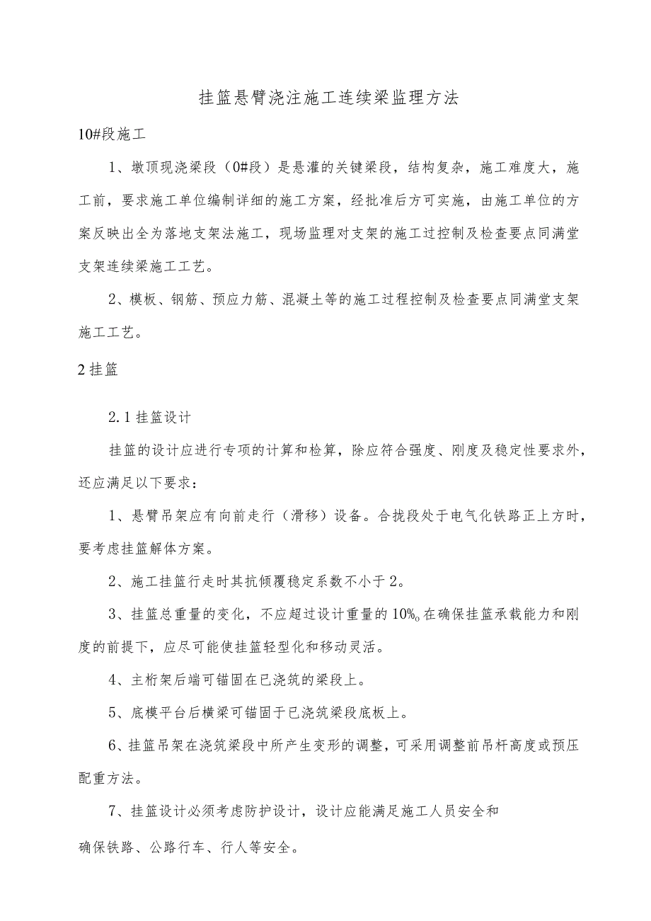 挂篮悬臂浇注施工连续梁监理方法.docx_第1页