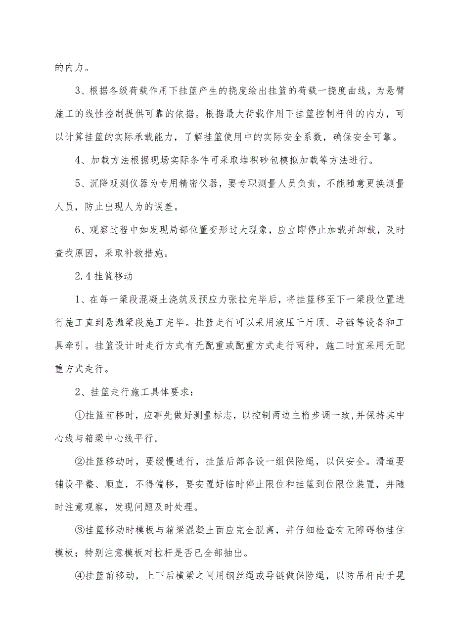 挂篮悬臂浇注施工连续梁监理方法.docx_第3页