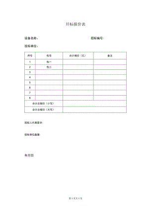 开标报价表33（2023年）.docx