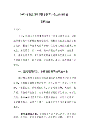 2023年在党员干部警示教育大会上的讲话发言稿范文.docx