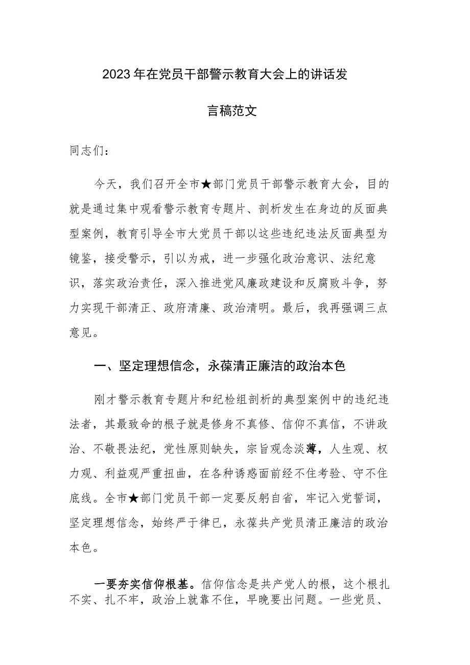 2023年在党员干部警示教育大会上的讲话发言稿范文.docx_第1页