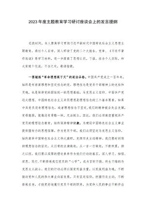 2023年度主题教育学习研讨座谈会上的发言提纲.docx