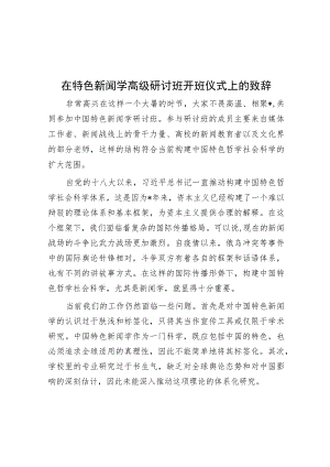 在特色新闻学高级研讨班开班仪式上的致辞.docx