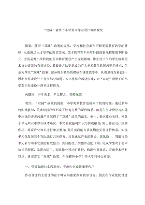 “双减”背景下小学美术作业设计策略探究 论文.docx