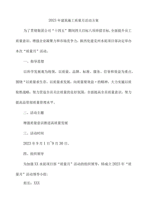 2023年建筑劳务公司施工项目部质量月活动实施方案.docx