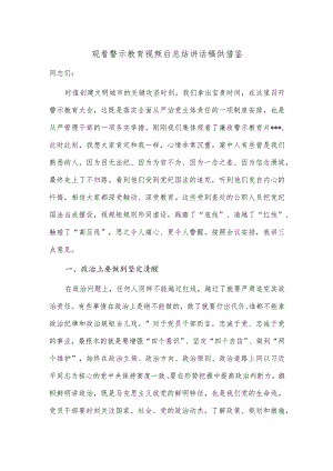 观看警示教育视频后总结讲话稿供借鉴.docx