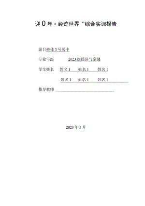 报告格式要求：2023年“经迹世界”综合实训报告.docx
