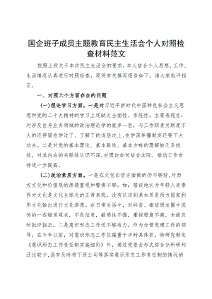 国有企业班子成员主题教育民主生活会个人对照检查材料（学习、素质、能力、担当作为、作风、廉洁公司检视剖析六个方面自查检视剖析发言提纲）.docx