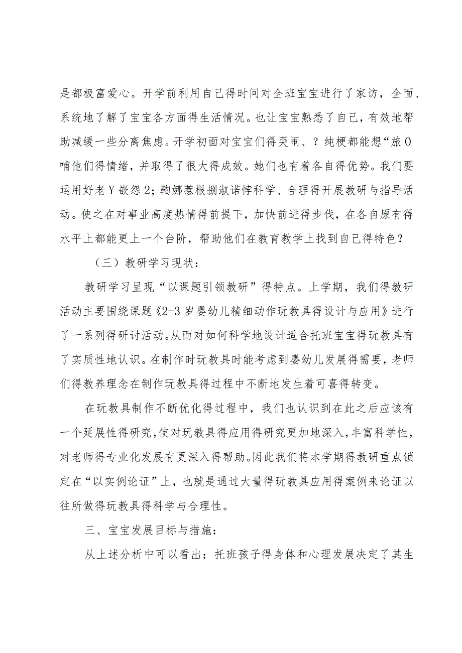 2023幼儿园托班四月工作计划（15篇）.docx_第3页