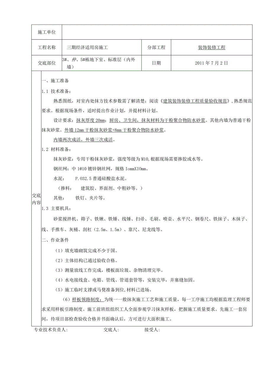 一般抹灰分项工程质量技术交底卡.docx_第2页