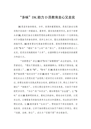 “多味”党K助力党员教育走心又走实.docx