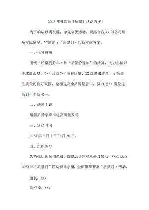 2023年建筑劳务公司质量月活动方案.docx