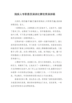 残疾人专职委员演讲比赛优秀演讲稿.docx
