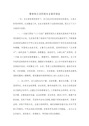 警察转正述职报告2篇供借鉴.docx