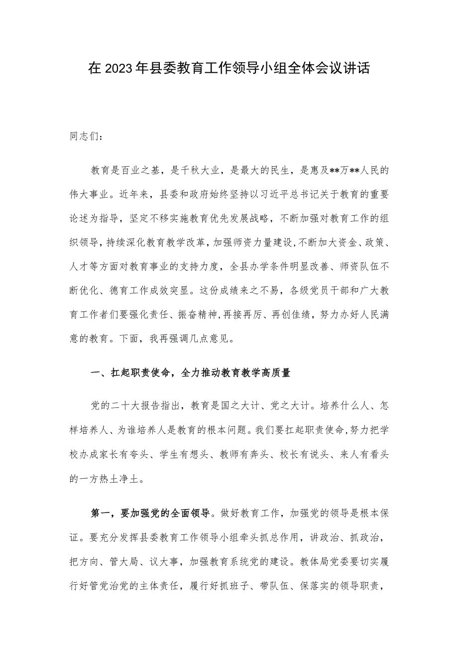 在2023年县委教育工作领导小组全体会议讲话.docx_第1页