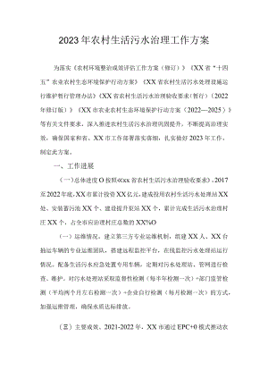 2023年农村生活污水治理工作方案.docx