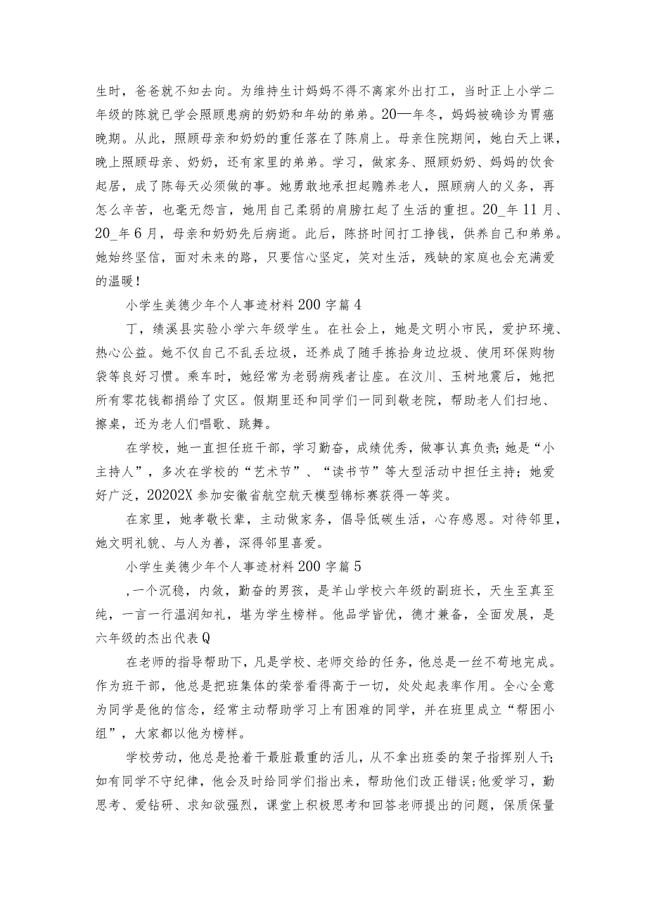 小学生美德少年个人事迹材料200字（通用21篇）.docx_第2页
