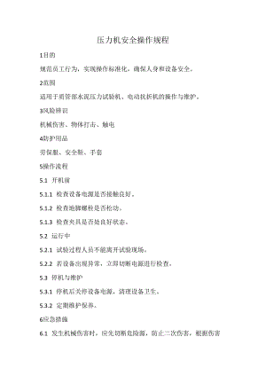 2023《压力机安全操作规程》.docx