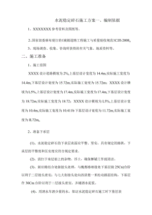 水泥稳定碎石工程施工方案.docx