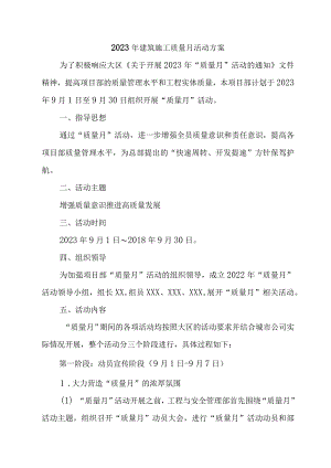 2023年央企建筑公司质量月活动方案（合计3份）.docx