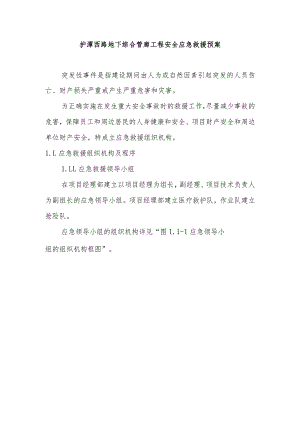 护潭西路地下综合管廊工程安全应急救援预案.docx