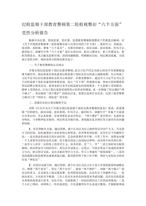 纪检监察干部教育整顿第二轮检视整治“六个方面”党性分析报告.docx