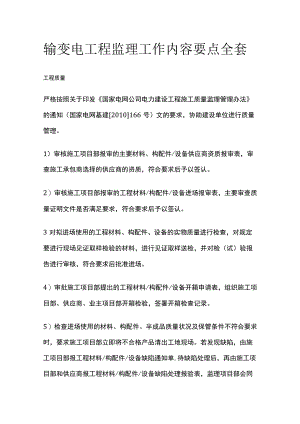 输变电工程监理工作内容要点全套.docx