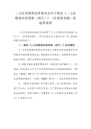 二七区粮食应急预案（试行）起草说明.docx