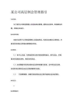 某公司高层例会管理指引.docx
