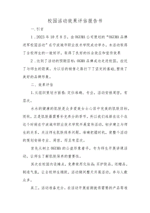 校园活动效果评估报告书.docx