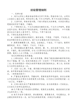 班级管理细则.docx