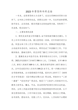 2023年骨伤科年终总结.docx