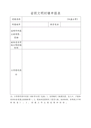 省级文明村镇申报表.docx