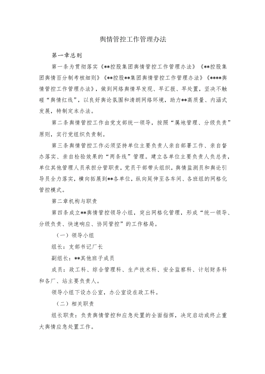 舆情管控工作管理办法.docx_第1页